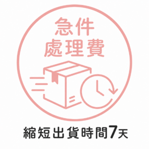 Mirabelle 急件處理費加購項目商品圖